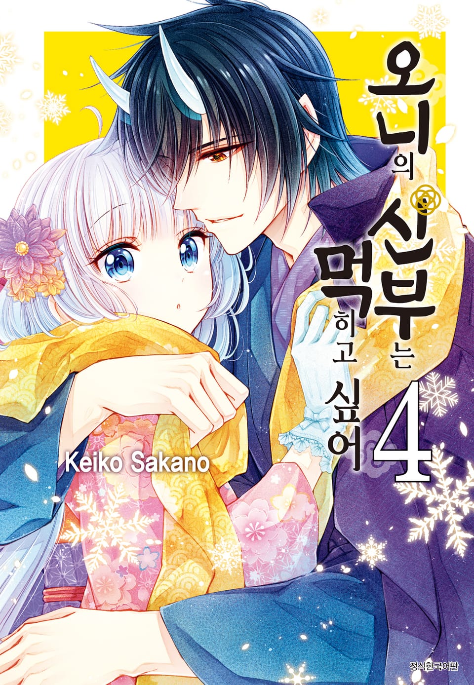 오니의 신부는 먹히고 싶어 4권