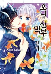 오니의 신부는 먹히고 싶어 표지 이미지