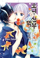 오니의 신부는 먹히고 싶어 표지 이미지