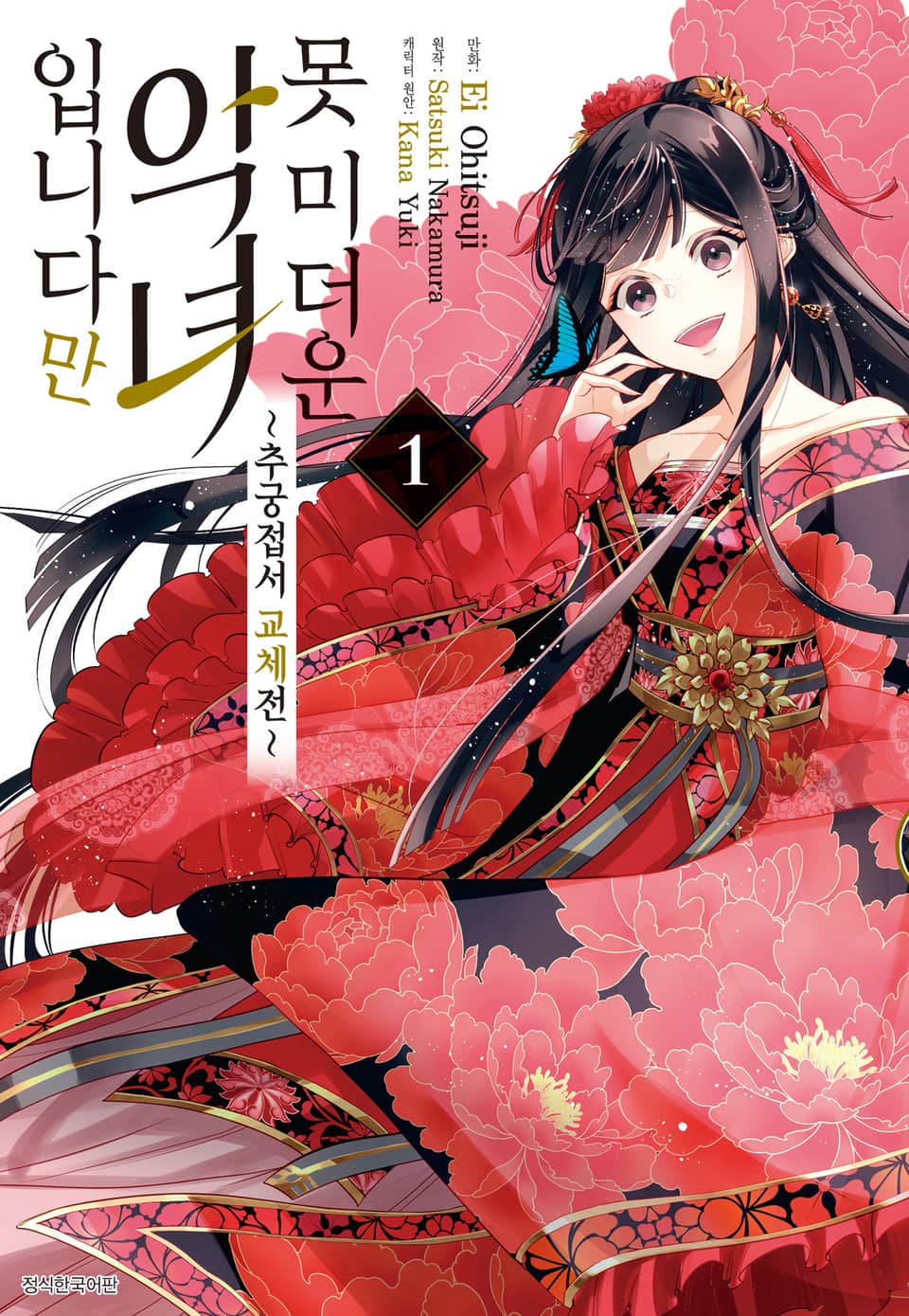 [코믹] 못 미더운 악녀입니다만 ~추궁접서 교체전~ 1권