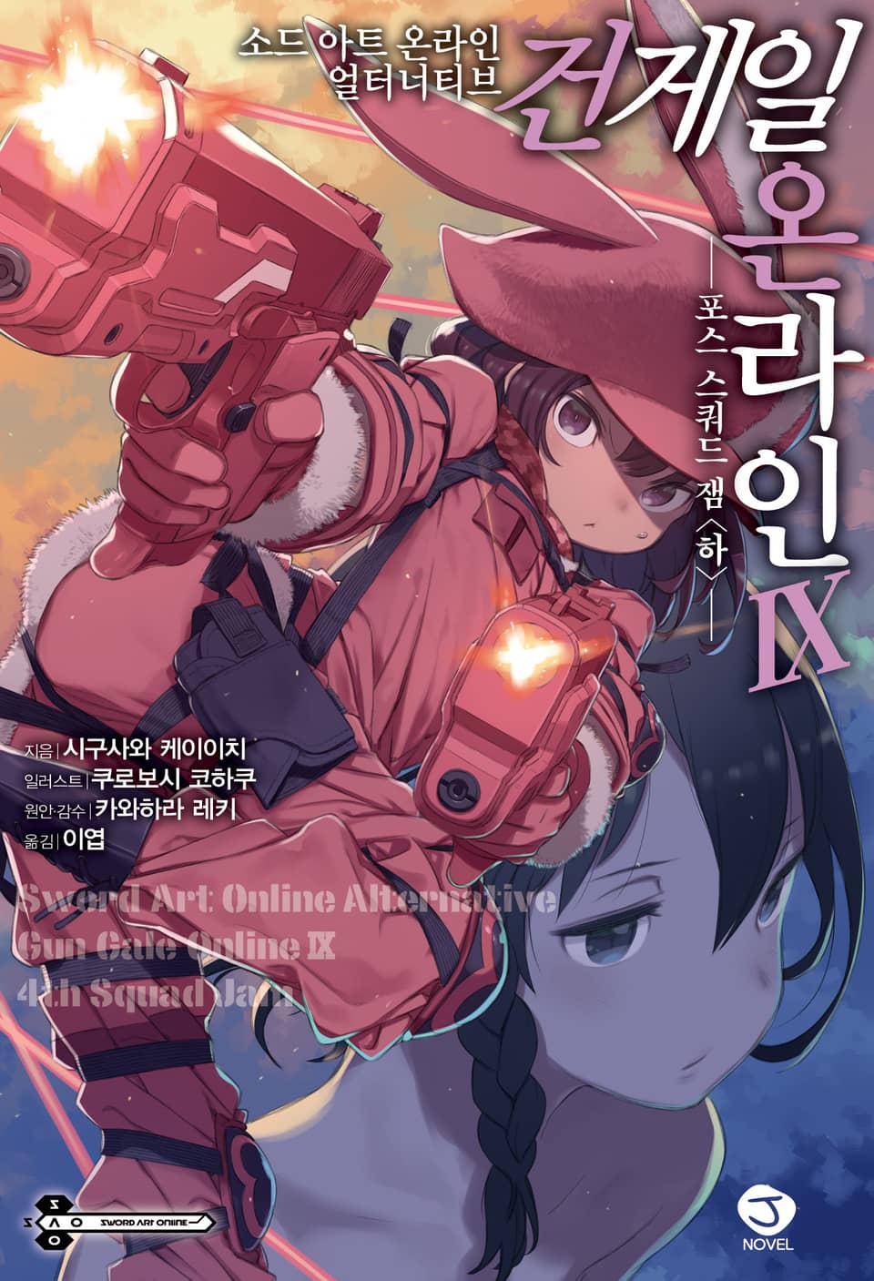 소드 아트 온라인 얼터너티브 건게일 온라인 9권