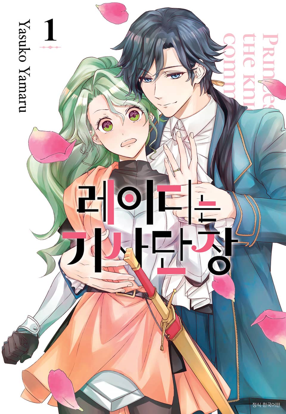 레이디는 기사단장 1권