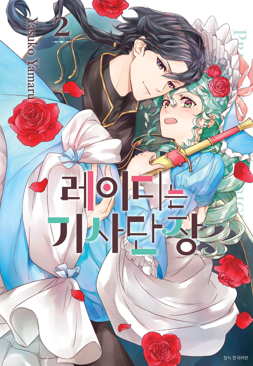 레이디는 기사단장 2권