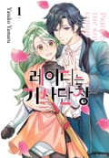 레이디는 기사단장 3화