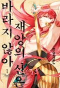 재앙의 신은 바라지 않아 1화