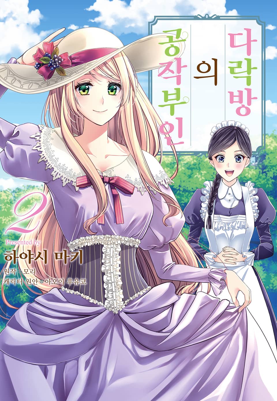 다락방의 공작부인 2권