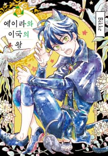 에이라와 이국의 왕