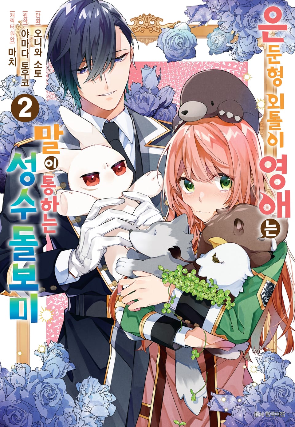은둔형 외톨이 영애는 말이 통하는 성수 돌보미 2권