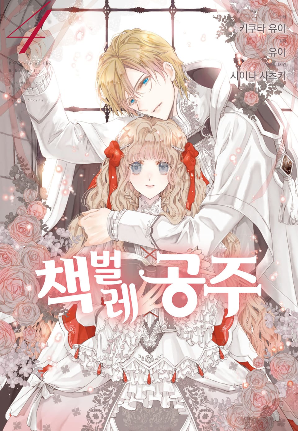 [코믹] 책벌레 공주 4권