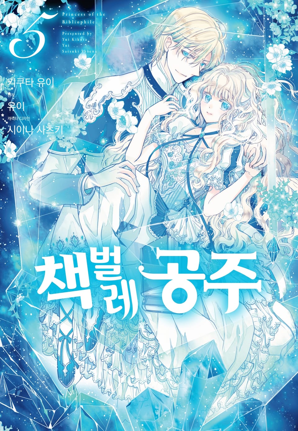 [코믹] 책벌레 공주 5권