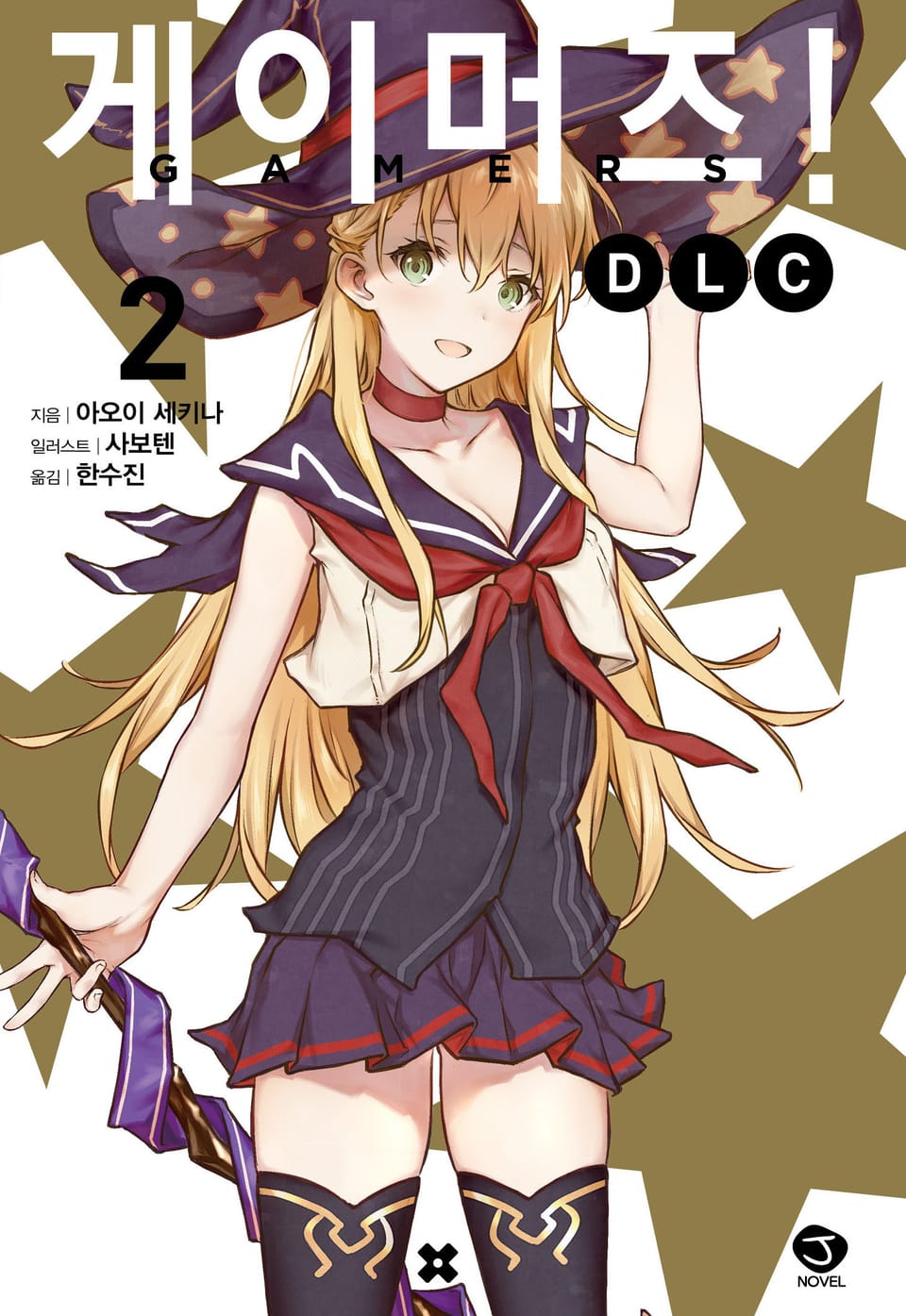 게이머즈! DLC 2권