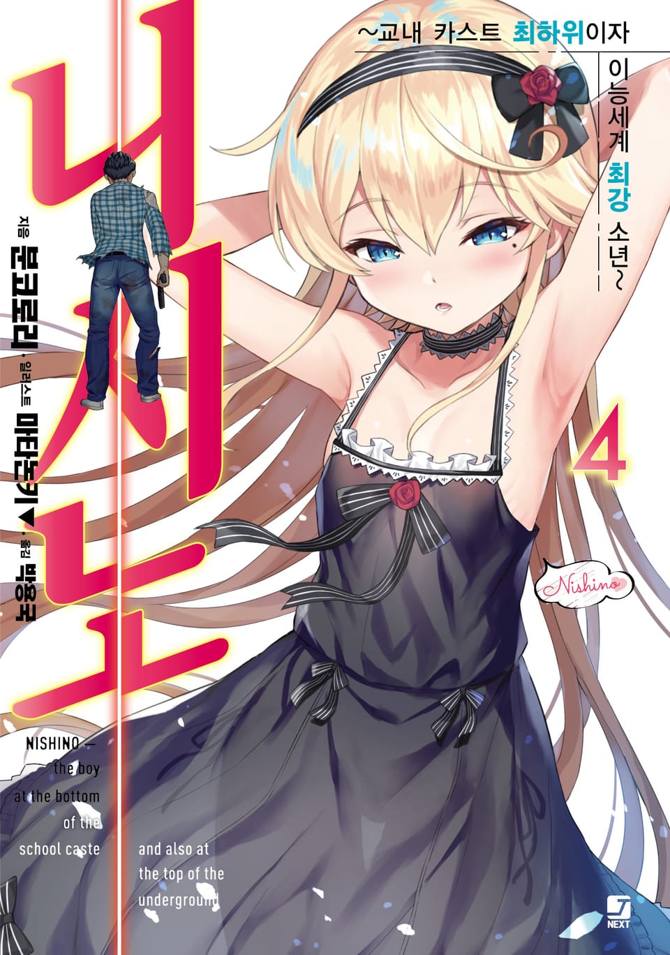 니시노 ~교내 카스트 최하위이자 이능세계 최강 소년~ 4권
