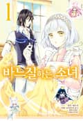 바느질하는 소녀 3화