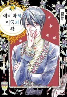 에이라와 이국의 왕