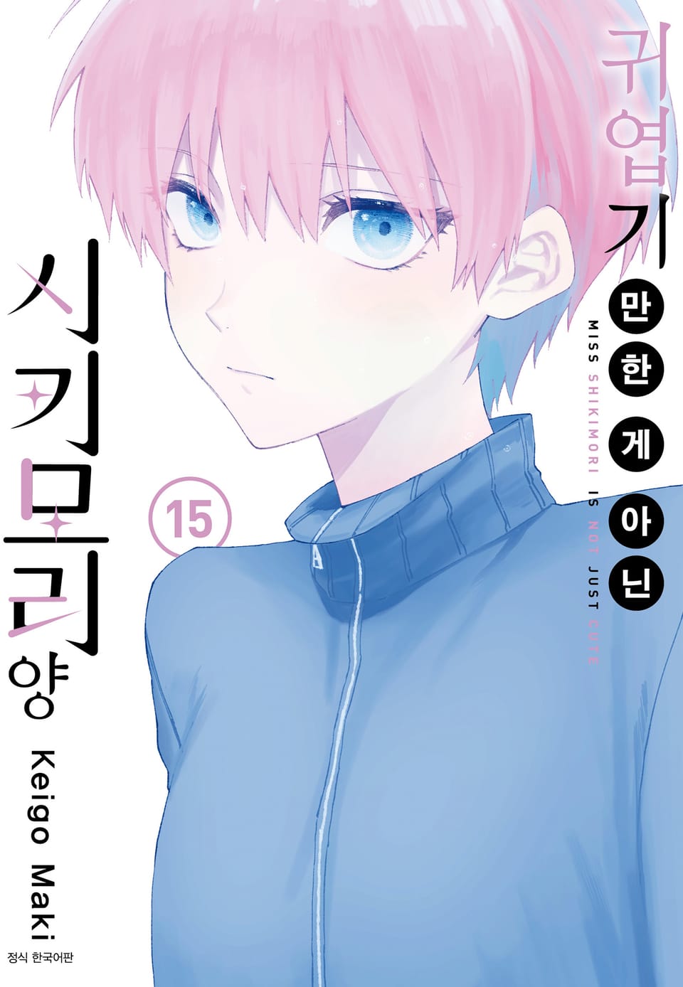귀엽기만 한 게 아닌 시키모리 양 15권