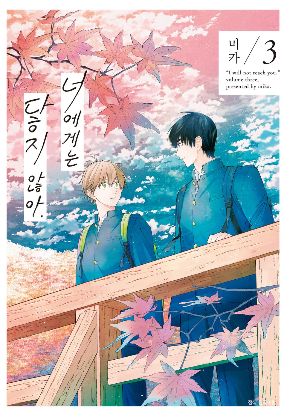 [BLovers] 너에게는 닿지 않아. 3권