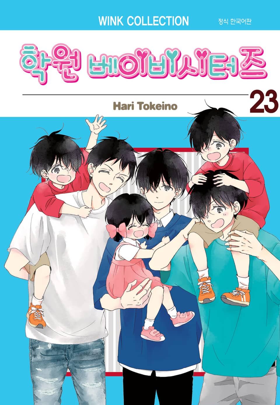 학원 베이비시터즈 23권
