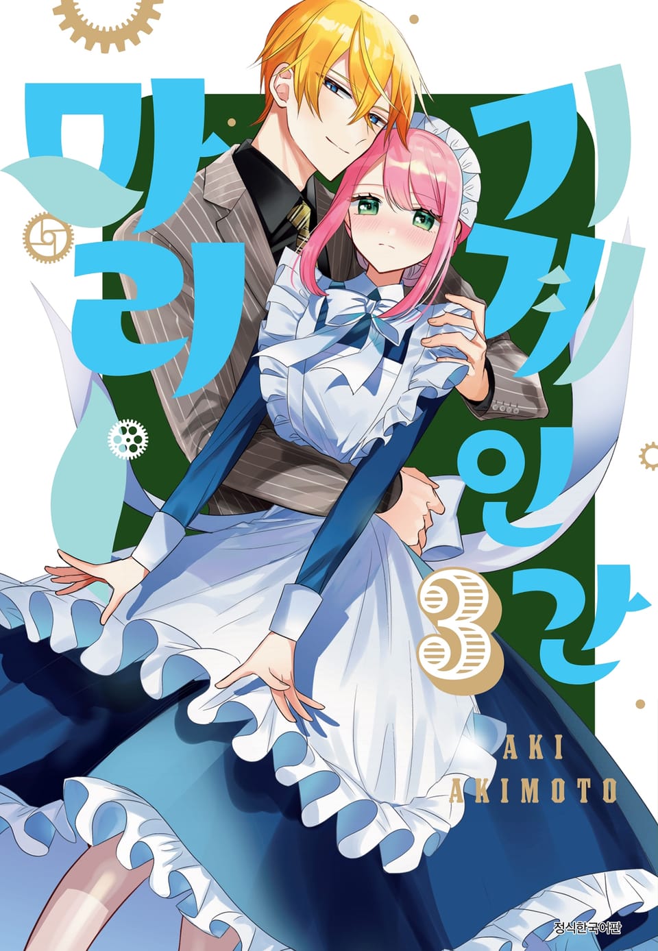 기계 인간 마리 3권