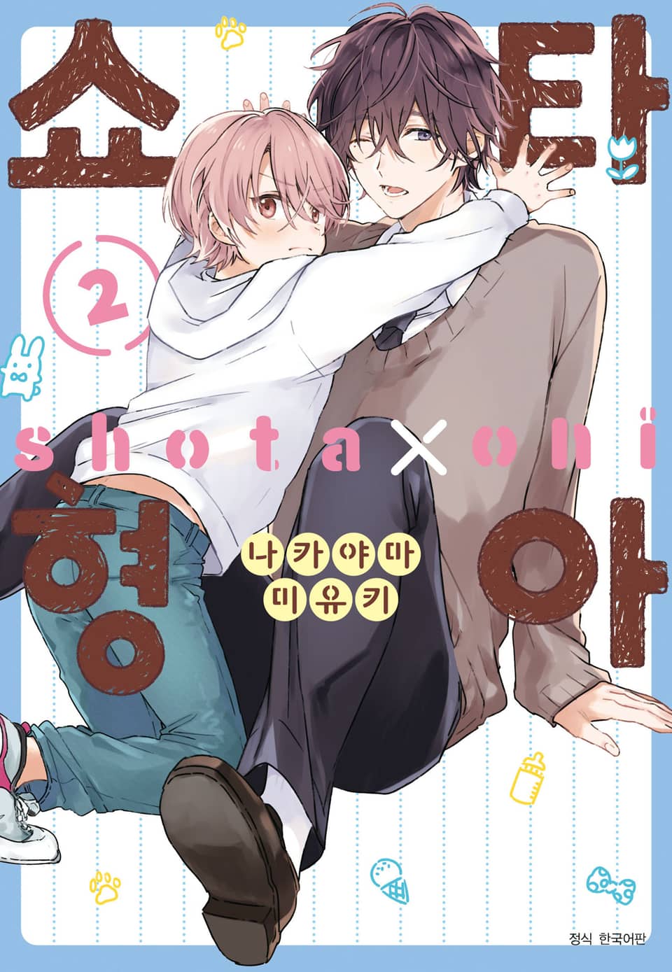 [BLovers] 쇼타 형아 2권