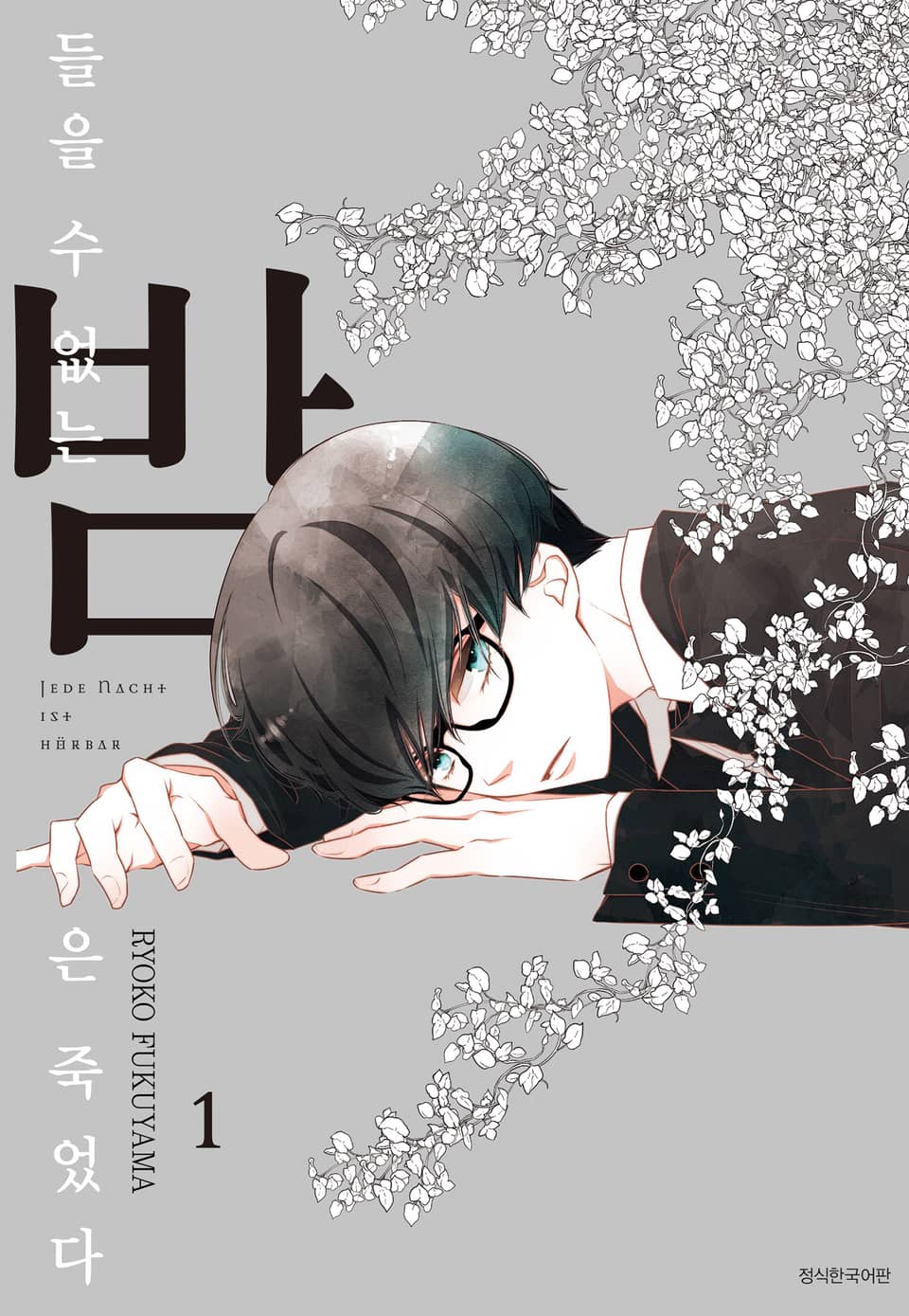 들을 수 없는 밤은 죽었다 1권