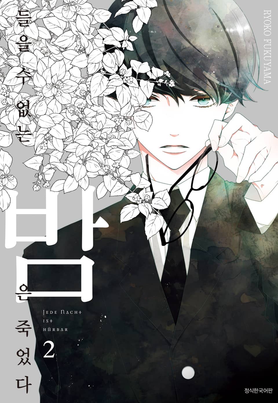 들을 수 없는 밤은 죽었다 2권