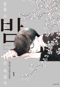 들을 수 없는 밤은 죽었다 1화