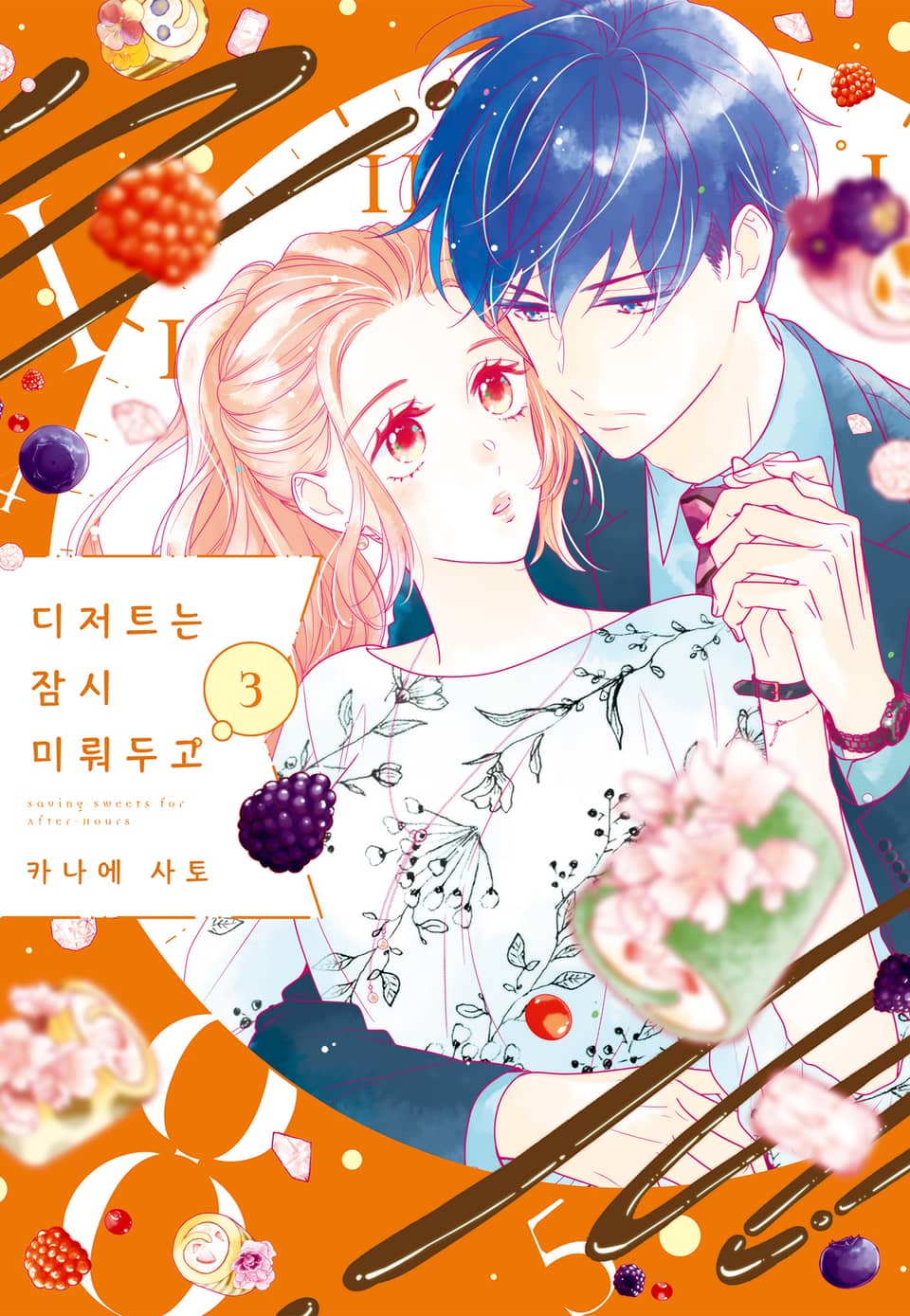 디저트는 잠시 미뤄두고 3권