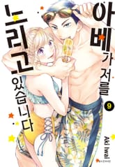 아베가 저를 노리고 있습니다 표지 이미지