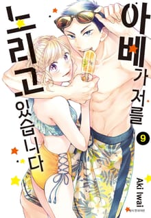 아베가 저를 노리고 있습니다
