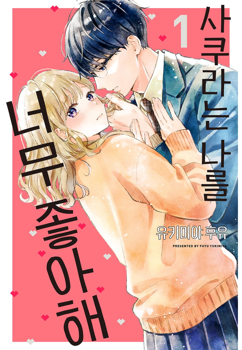 사쿠라는 나를 너무 좋아해 1권