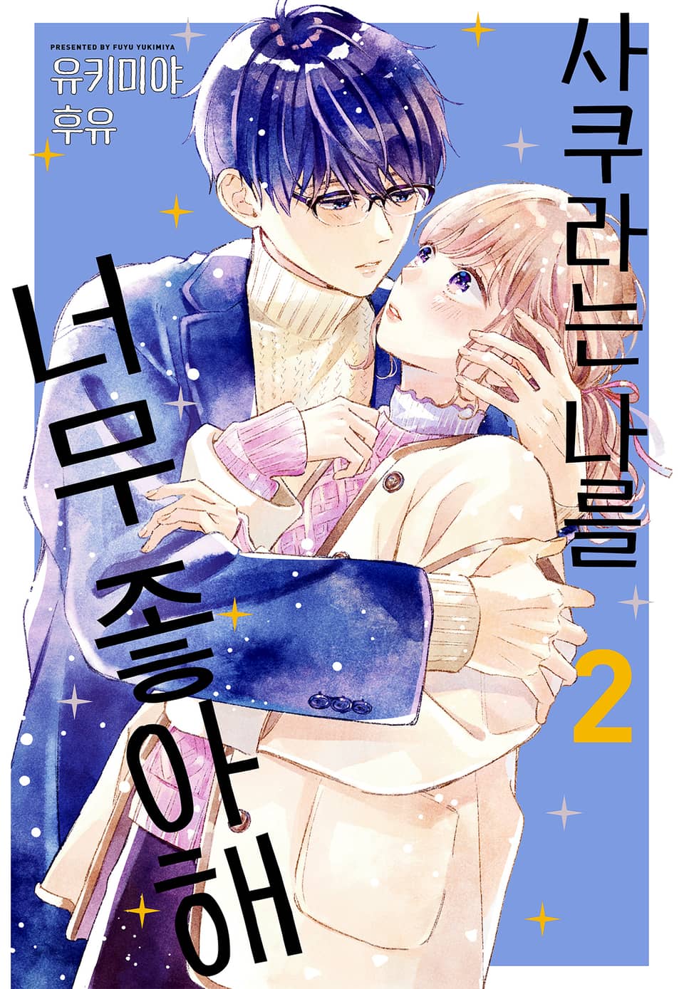 사쿠라는 나를 너무 좋아해 2권