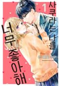 사쿠라는 나를 너무 좋아해 3화