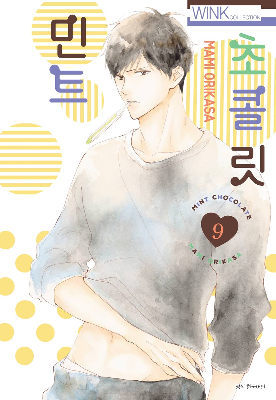 민트 초콜릿 9권