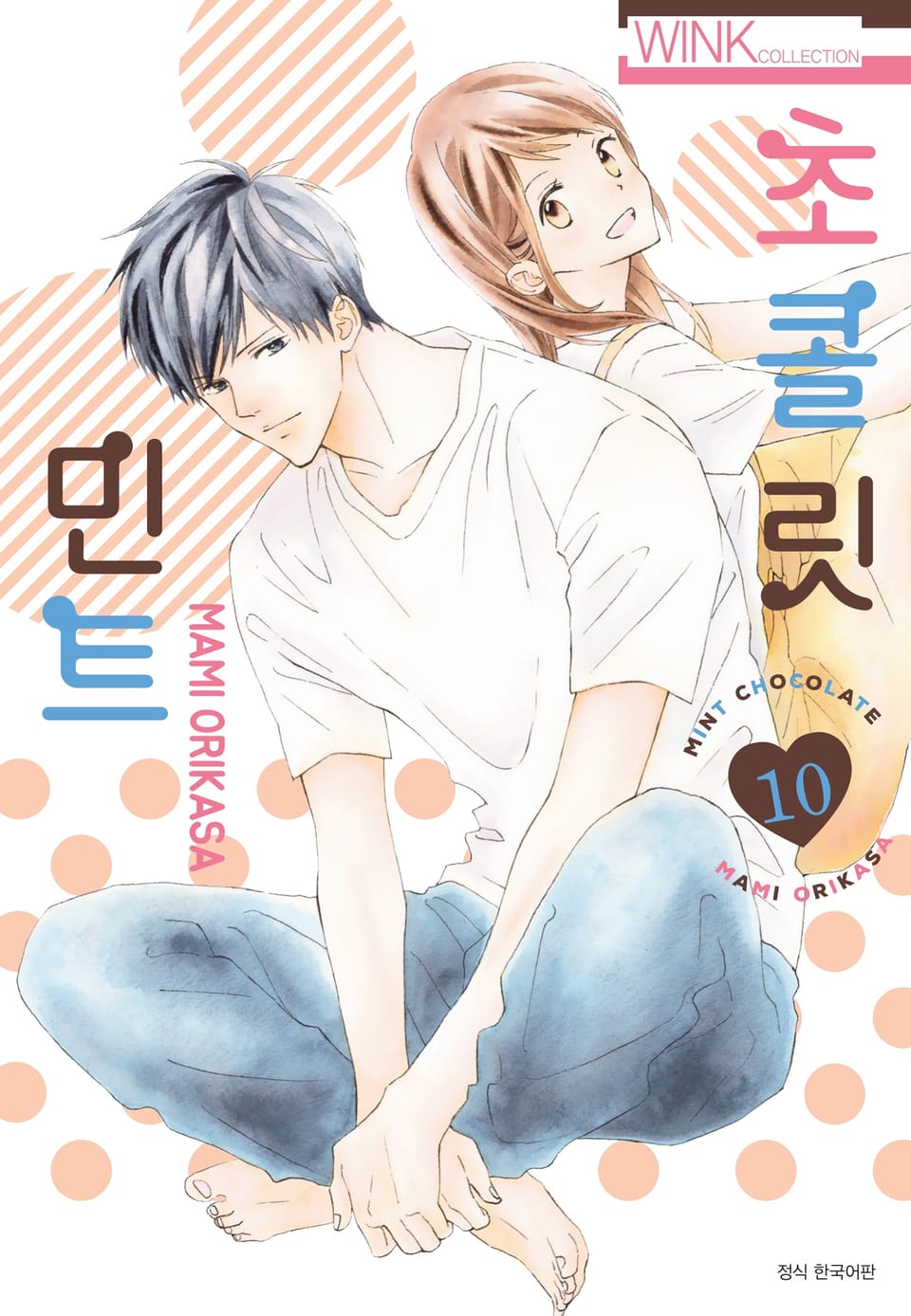 민트 초콜릿 10권