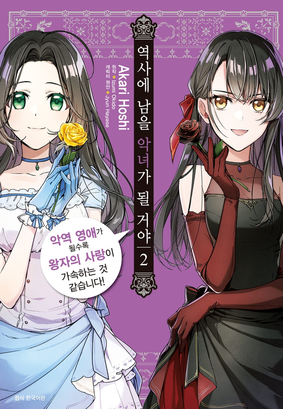 역사에 남을 악녀가 될 거야 2권