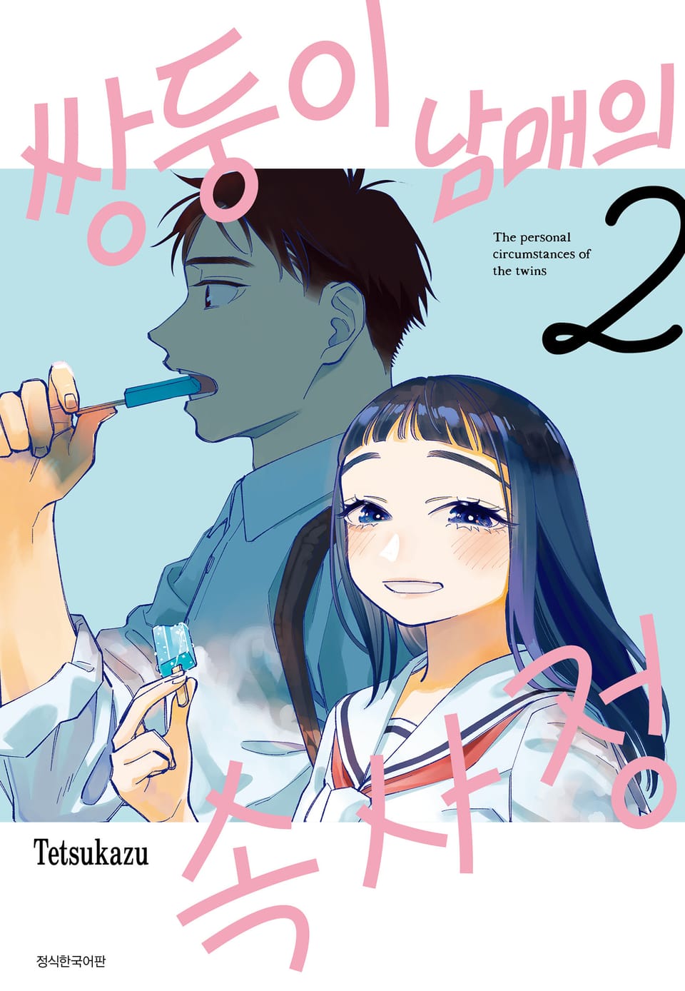 쌍둥이 남매의 속사정 2권