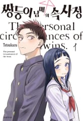 쌍둥이 남매의 속사정 표지 이미지