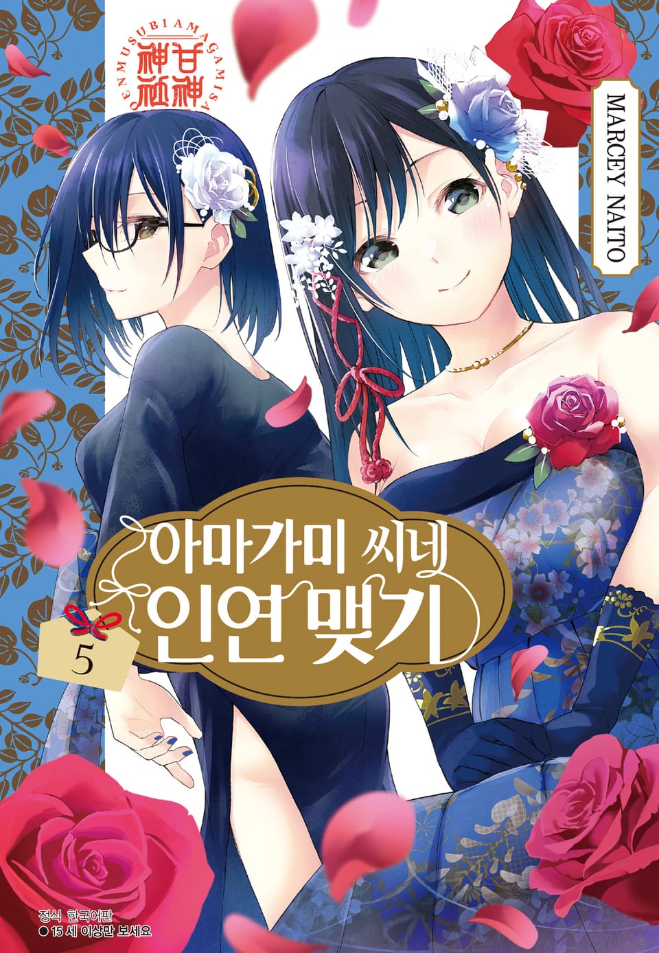 아마가미 씨네 인연 맺기 5권