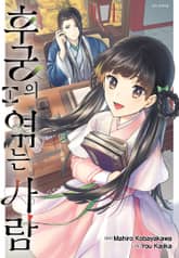 후궁의 엮는 사람 표지 이미지