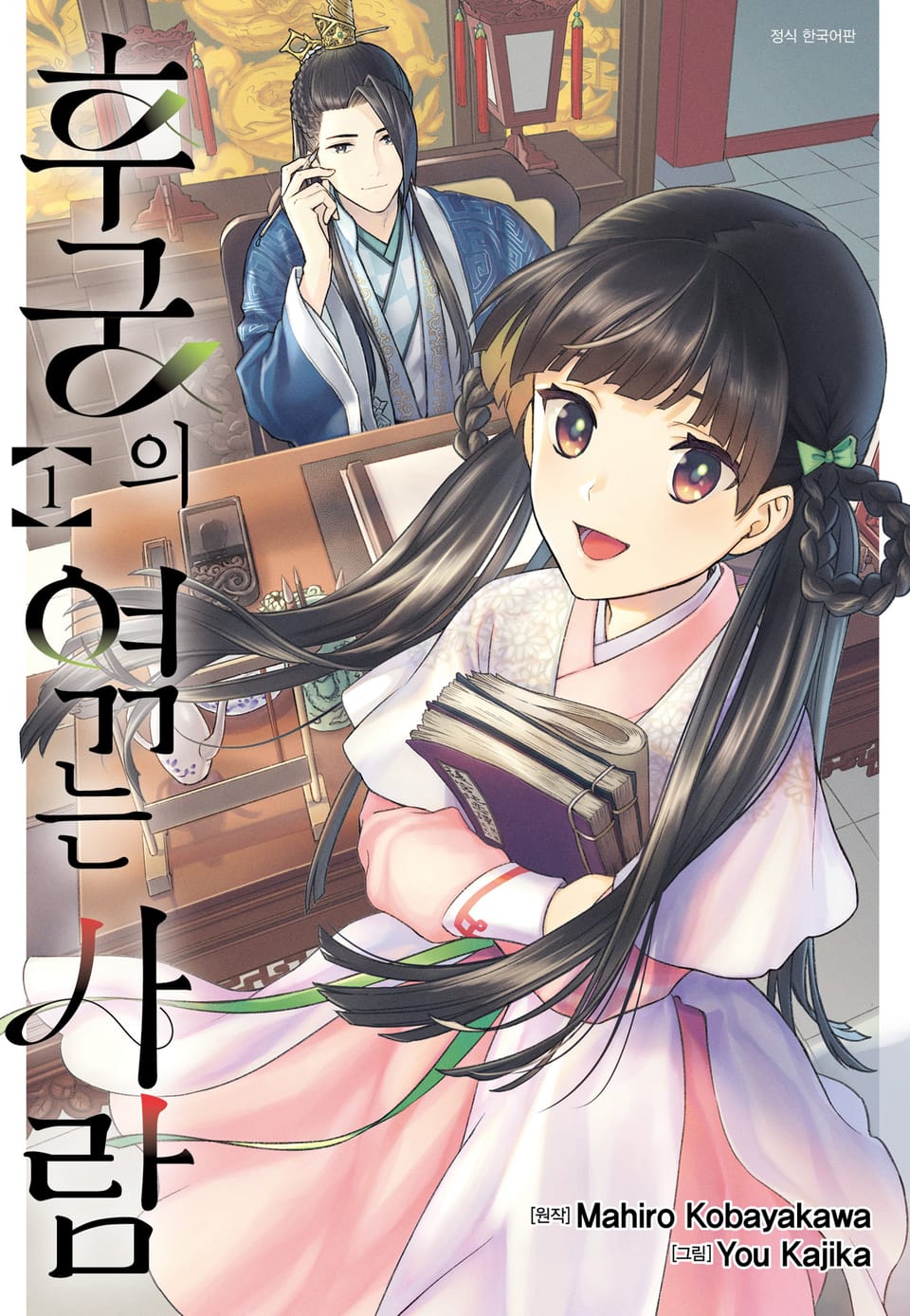 후궁의 엮는 사람 1권