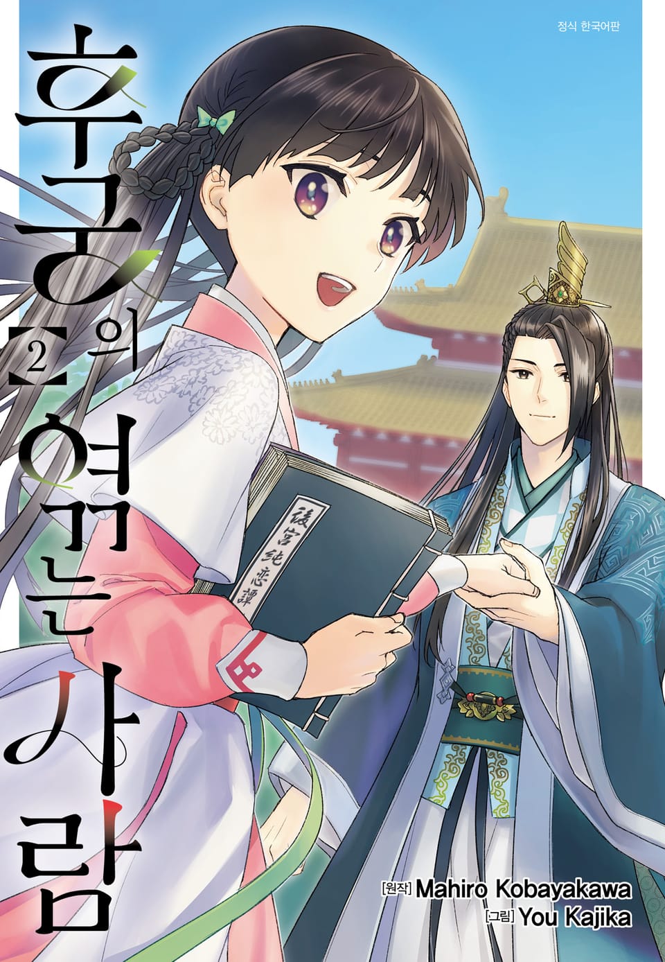 후궁의 엮는 사람 2권 (완결)