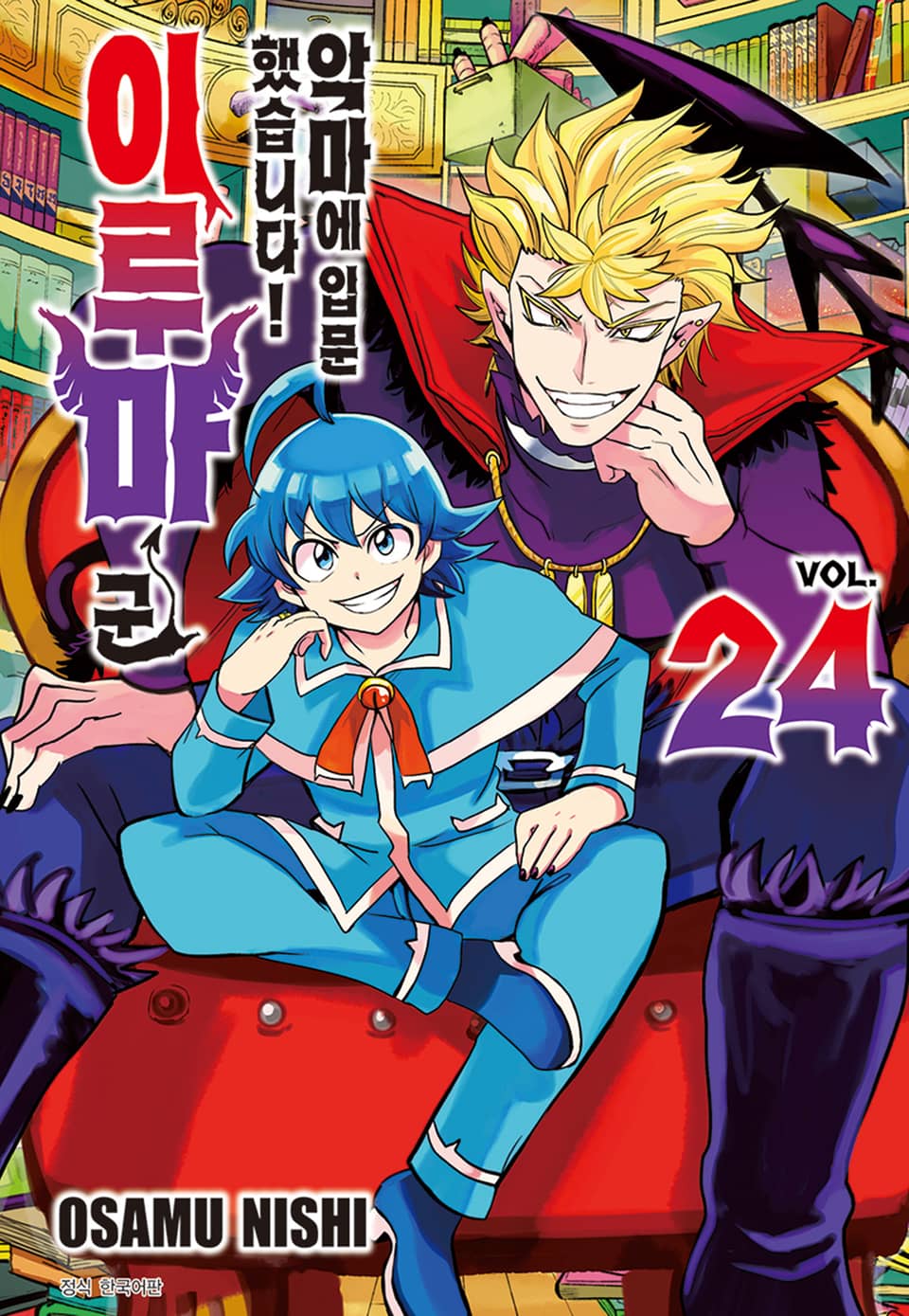 악마에 입문했습니다! 이루마 군 24권