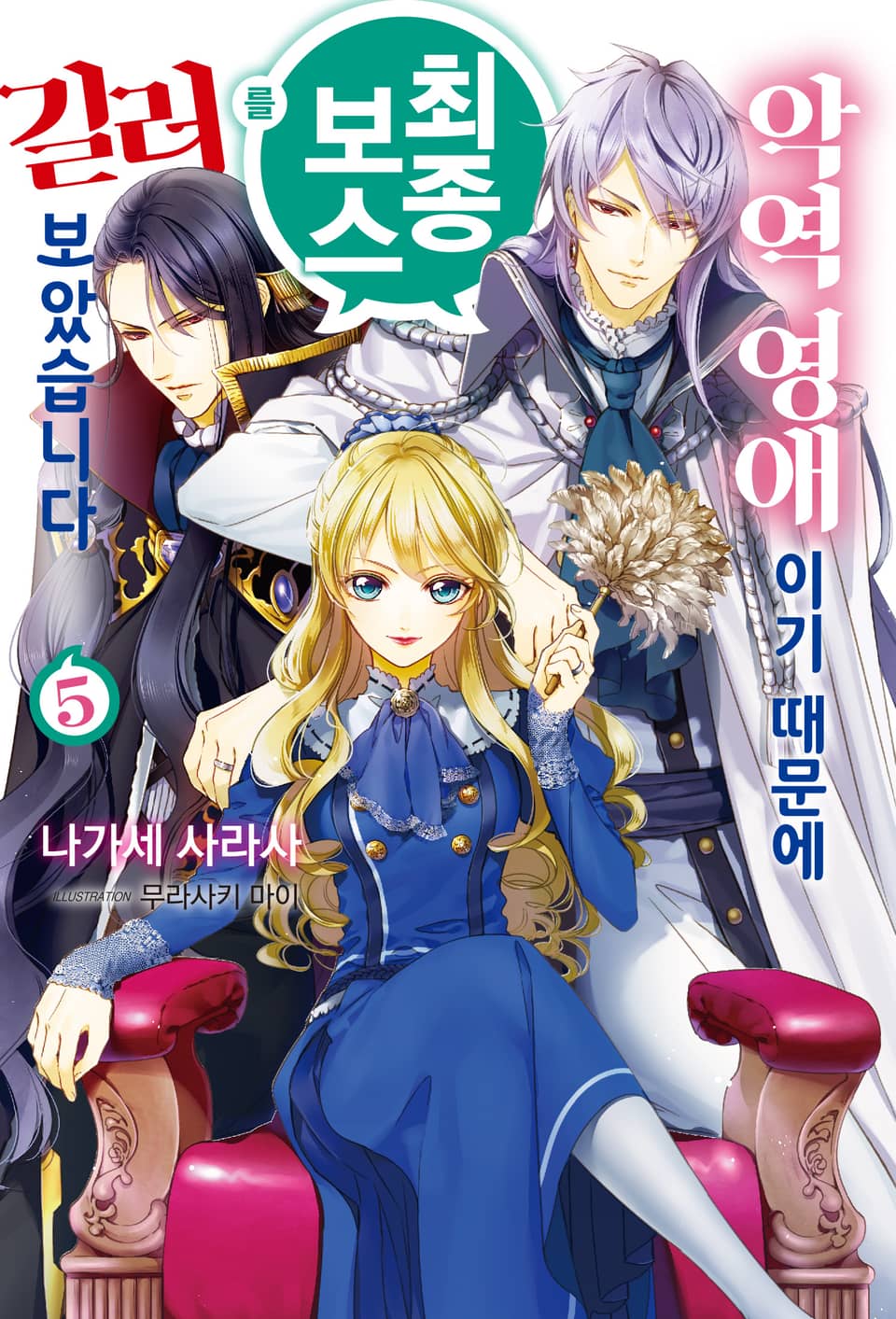 악역 영애이기 때문에 최종 보스를 길러보았습니다 5권
