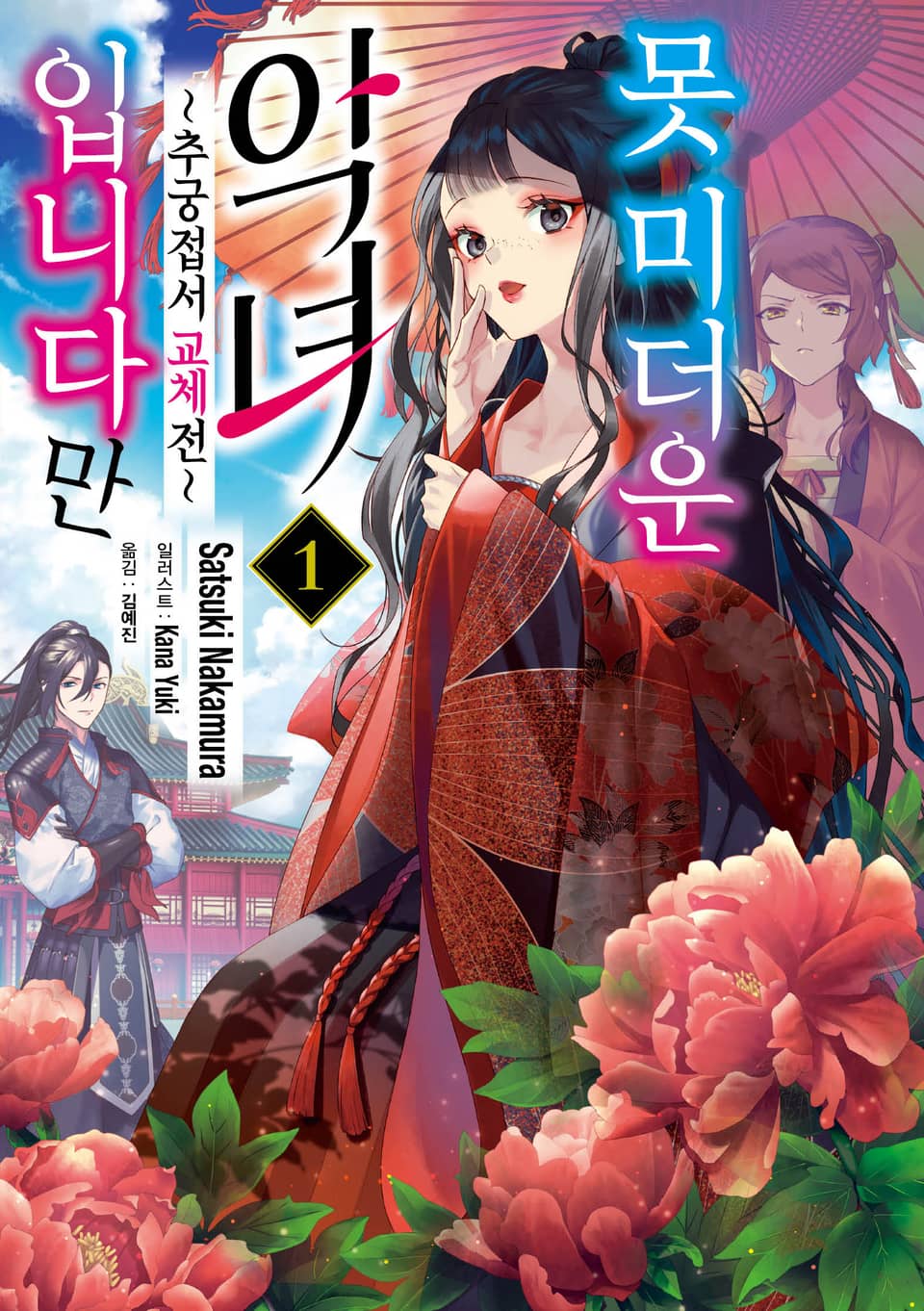 못 미더운 악녀입니다만 ~추궁접서 교체전~ 1권