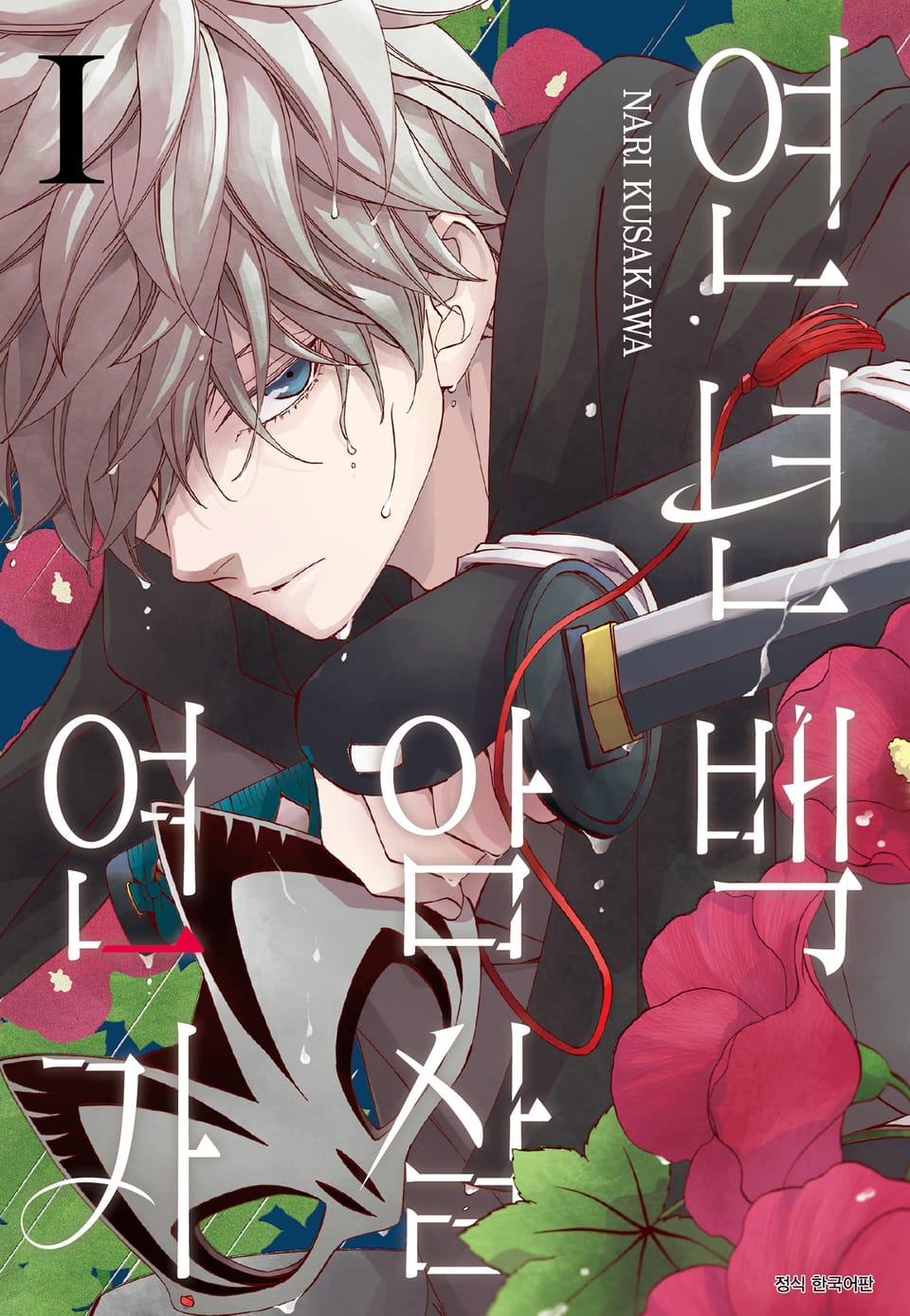 연년백암살연가 1권