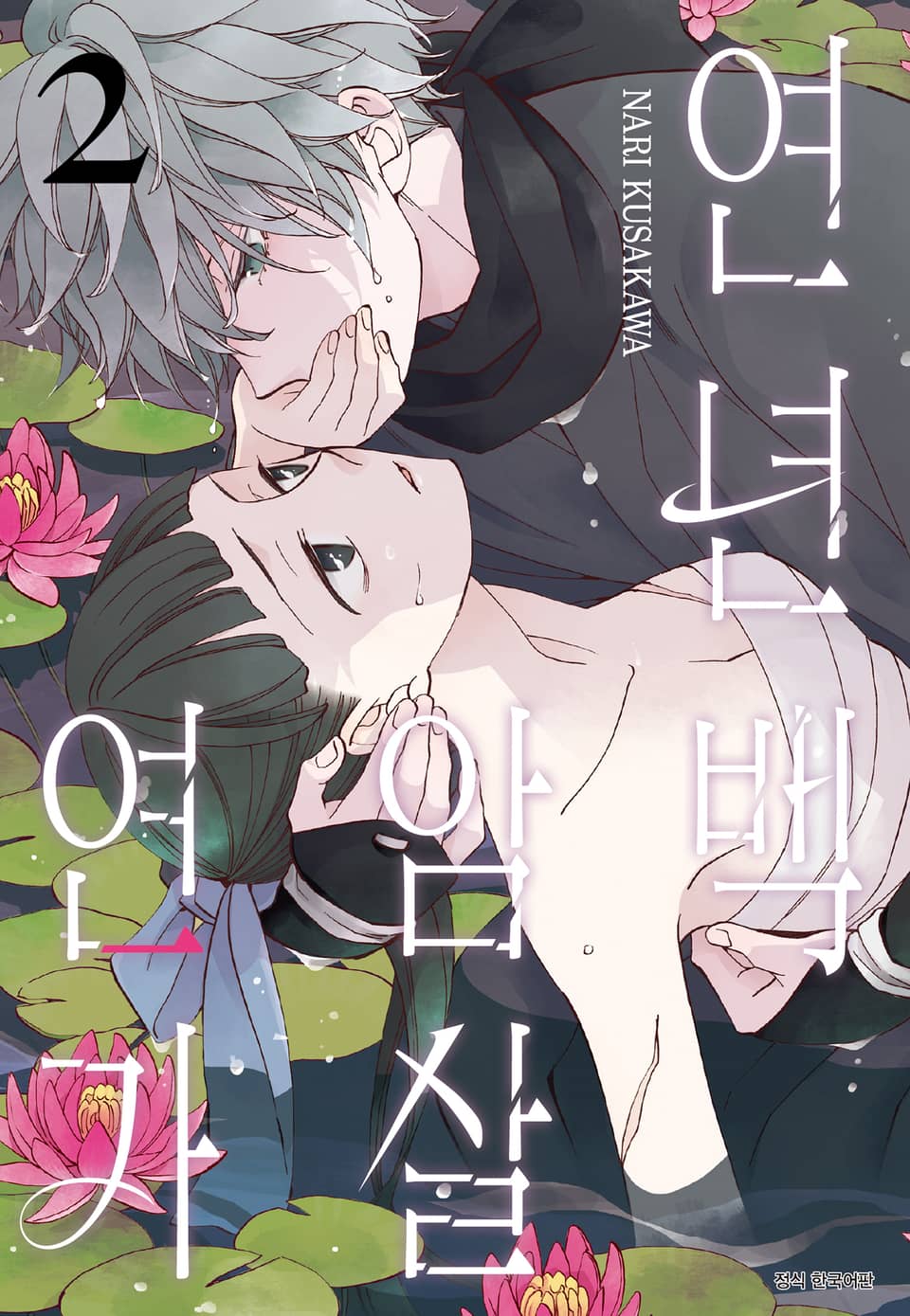 연년백암살연가 2권