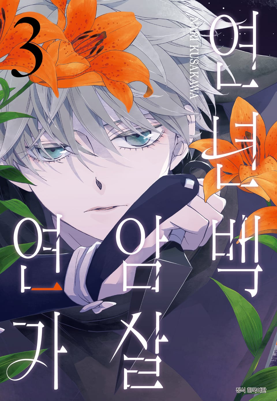 연년백암살연가 3권