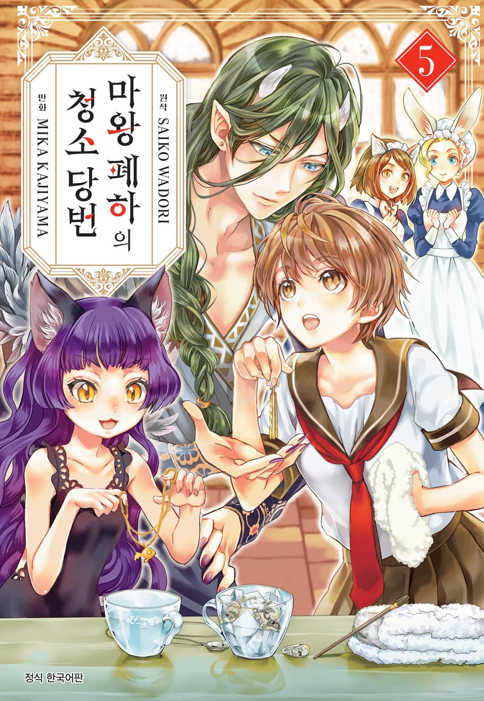 마왕 폐하의 청소 당번 5권