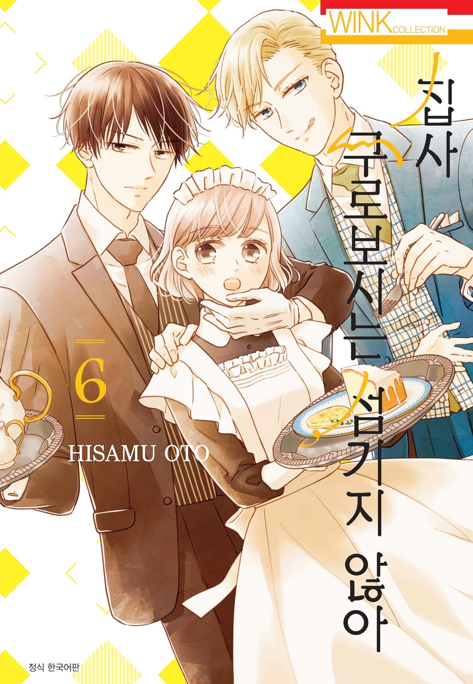 집사, 쿠로보시는 섬기지 않아 6권