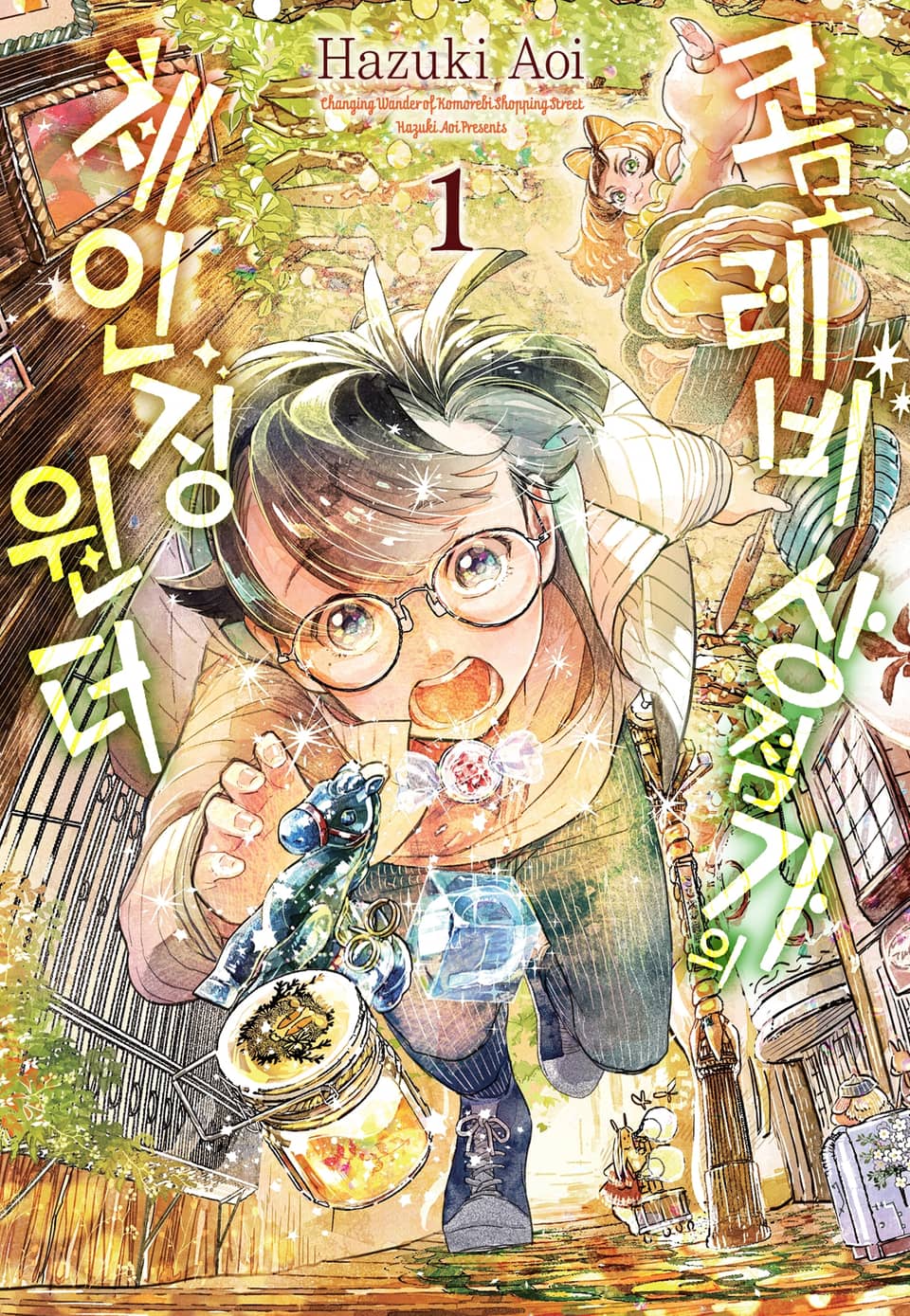 코모레비 상점가의 체인징 원더 1권